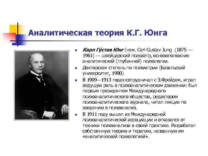 Аналитическая теория К. Г. Юнга n n Карл Гу став Юнг (нем. Carl Gustav