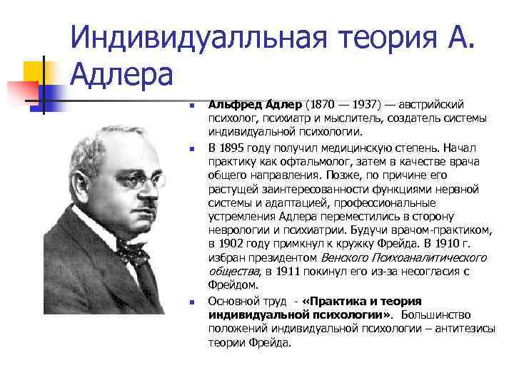 Индивидуальная психология. Психоанализ Альфред Адлер теория. Теория личности Альфреда Адлера. Альфред Адлер индивидуальная теория личности. Теория индивидуальной психологии Адлера.