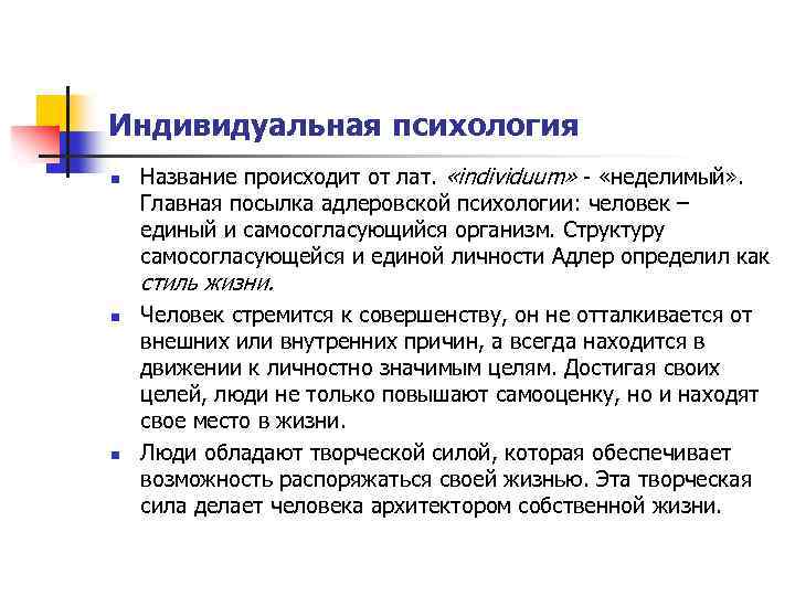 Индивидуальная психология n Название происходит от лат. «individuum» - «неделимый» . Главная посылка адлеровской