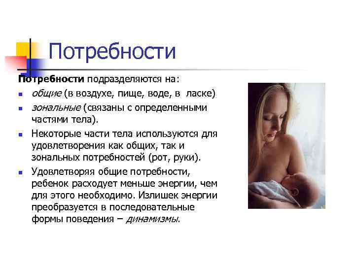 Потребности подразделяются на: n общие (в воздухе, пище, воде, в ласке) n зональные (связаны