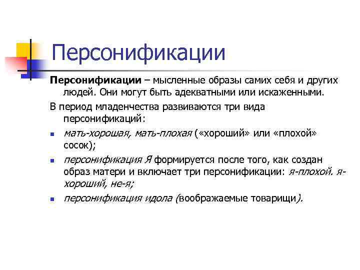 Персонификации – мысленные образы самих себя и других людей. Они могут быть адекватными или
