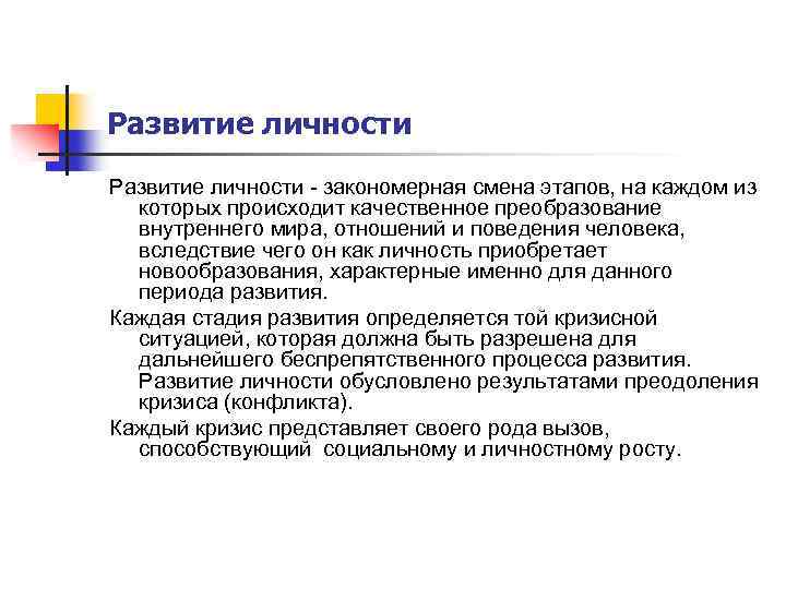 Развитие личности - закономерная смена этапов, на каждом из которых происходит качественное преобразование внутреннего