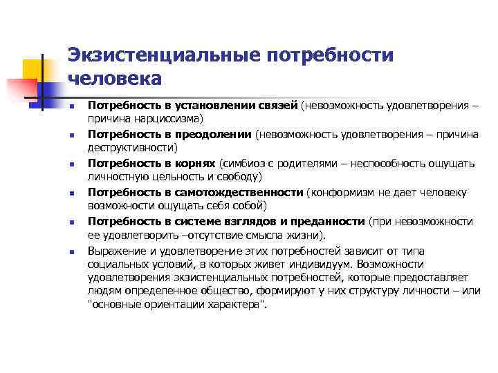 Экзистенциальные потребности человека n n n Потребность в установлении связей (невозможность удовлетворения – причина