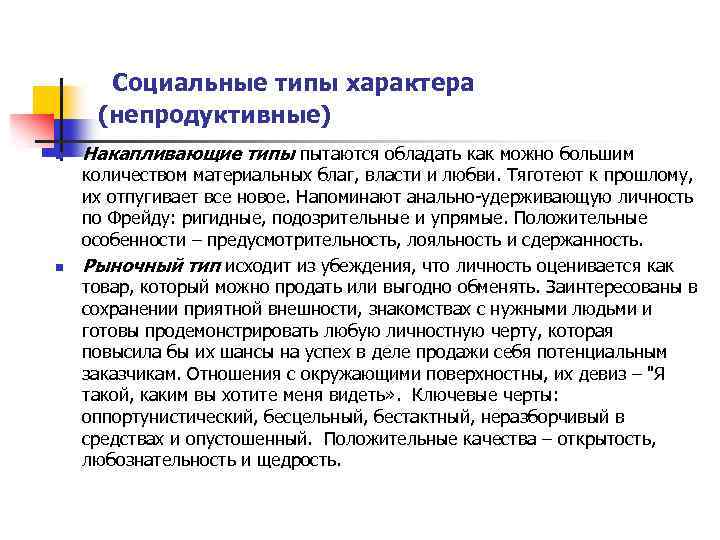  Социальные типы характера (непродуктивные) n n Накапливающие типы пытаются обладать как можно большим