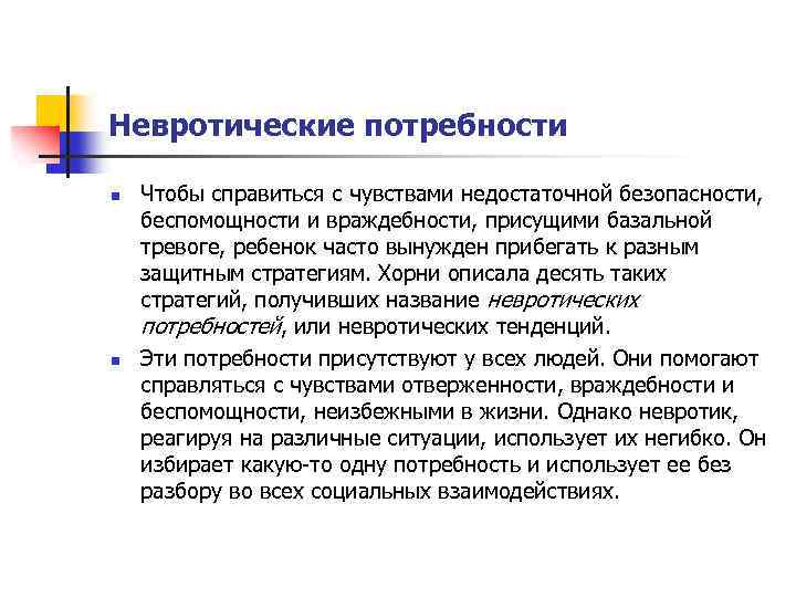 Невротические потребности n n Чтобы справиться с чувствами недостаточной безопасности, беспомощности и враждебности, присущими