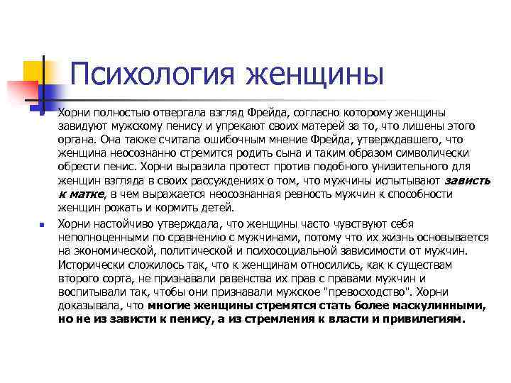 Хорни психология женщины. Хорни психология. Социокультурная теория личности. Хорни. Что значит Хорни парень.