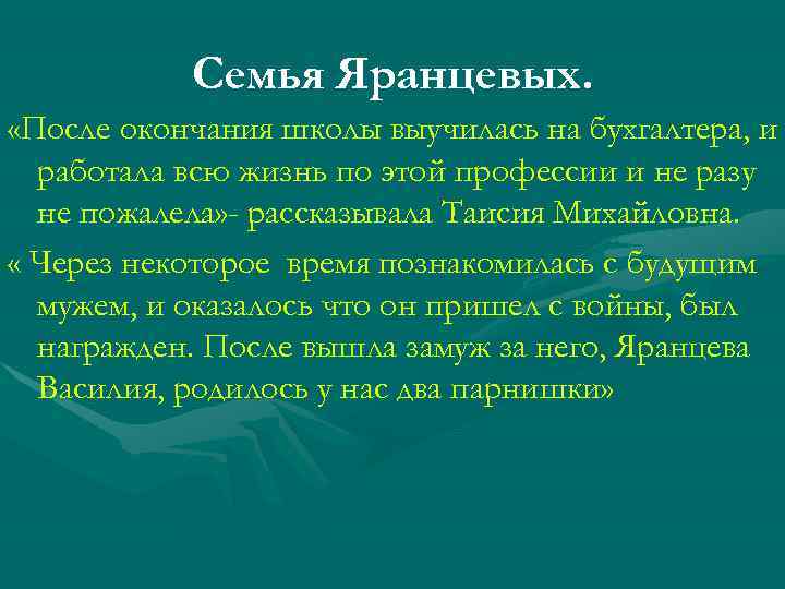    Родной дом. После свадьбы был достроен дом, в котором Яранцевы прожили