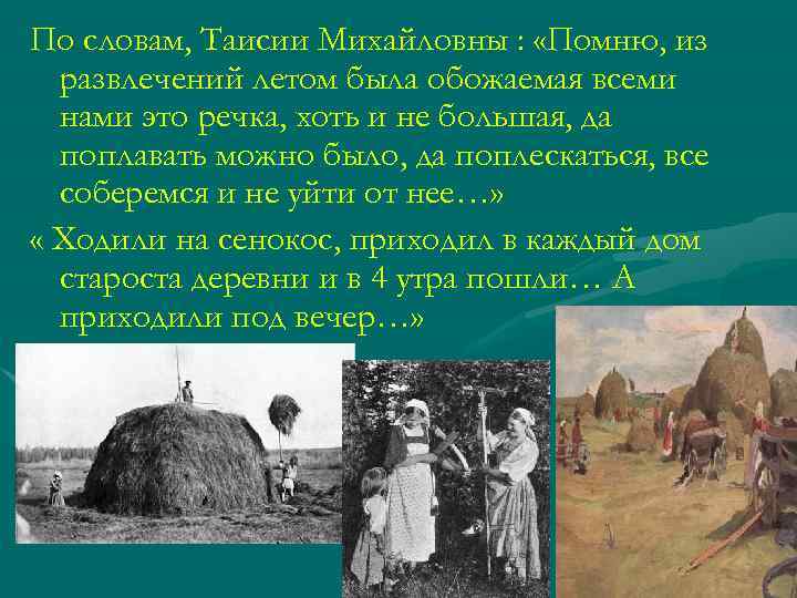 По словам, Таисии Михайловны :  «Помню, из  развлечений летом была обожаемая всеми