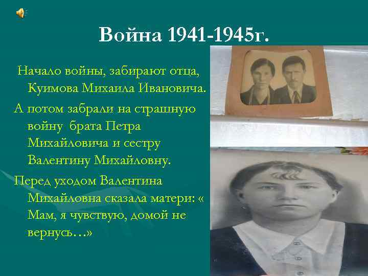    Война 1941 -1945 г. Начало войны, забирают отца,  Куимова Михаила