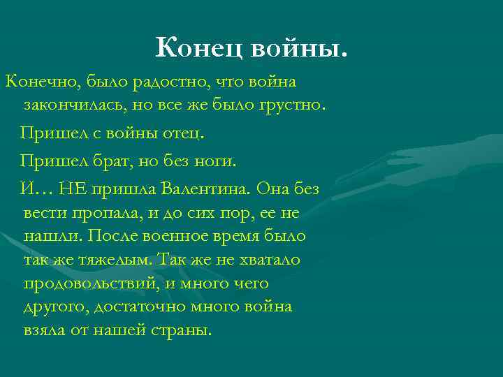    Конец войны. Конечно, было радостно, что война  закончилась, но все