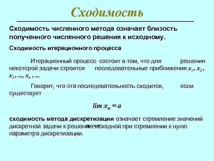 Сходимость простой итерации. Сходимость итерационных методов. Сходимость процесса. Условие сходимости итерационного процесса. Сходящийся итерационный процесс.