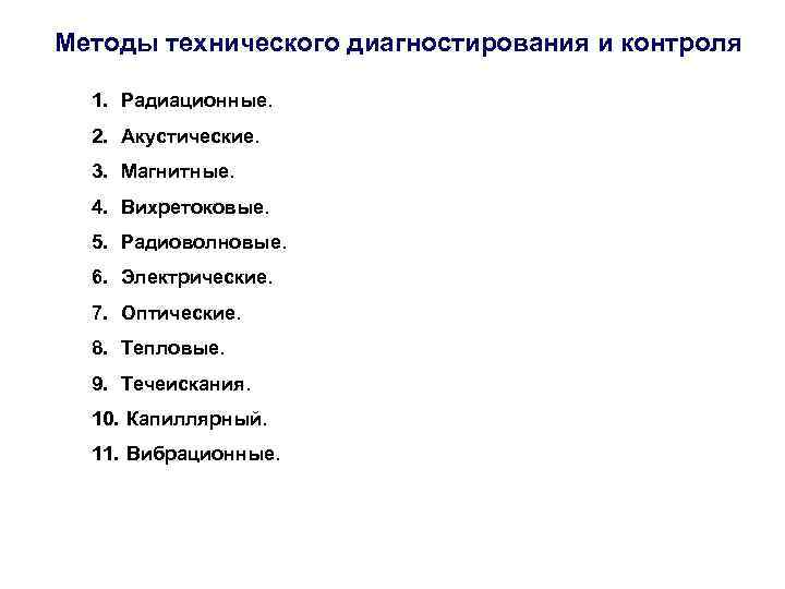 Методы технического диагностирования и контроля 1. Радиационные. 2. Акустические. 3. Магнитные. 4. Вихретоковые. 5.