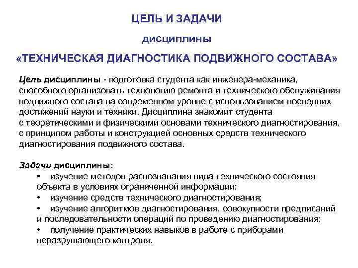 ЦЕЛЬ И ЗАДАЧИ дисциплины «ТЕХНИЧЕСКАЯ ДИАГНОСТИКА ПОДВИЖНОГО СОСТАВА» Цель дисциплины - подготовка студента как