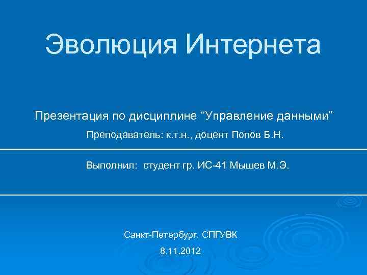 Эволюция интернета презентация