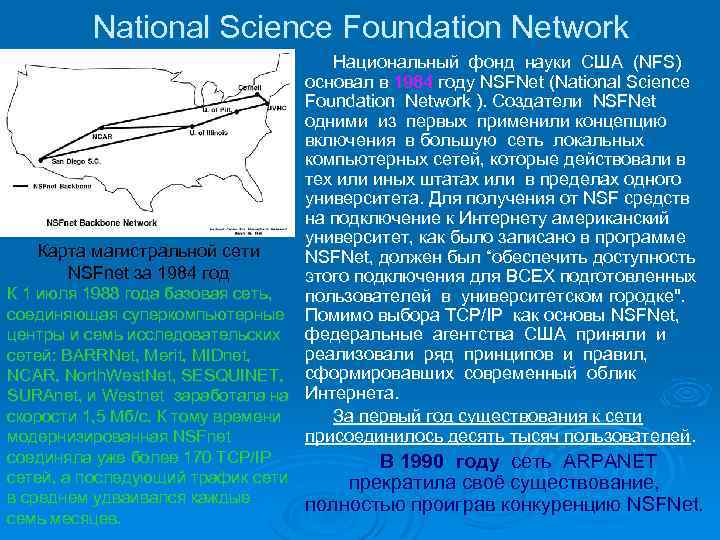 National Science Foundation Network Карта магистральной сети NSFnet за 1984 год Национальный фонд науки