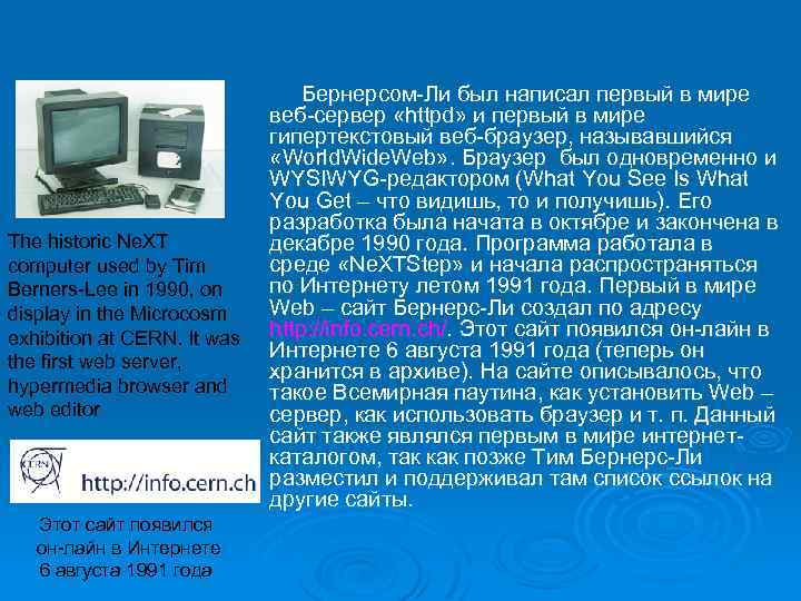 The historic Ne. XT computer used by Tim Berners-Lee in 1990, on display in