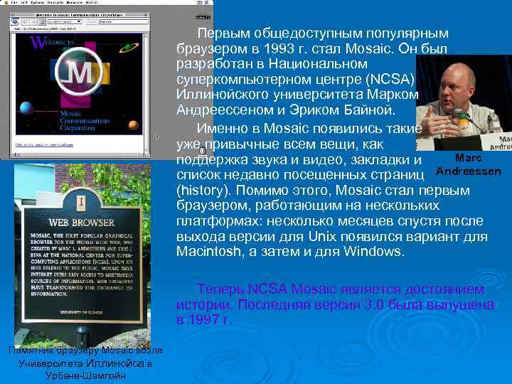 Первым общедоступным популярным браузером в 1993 г. стал Mosaic. Он был разработан в Национальном