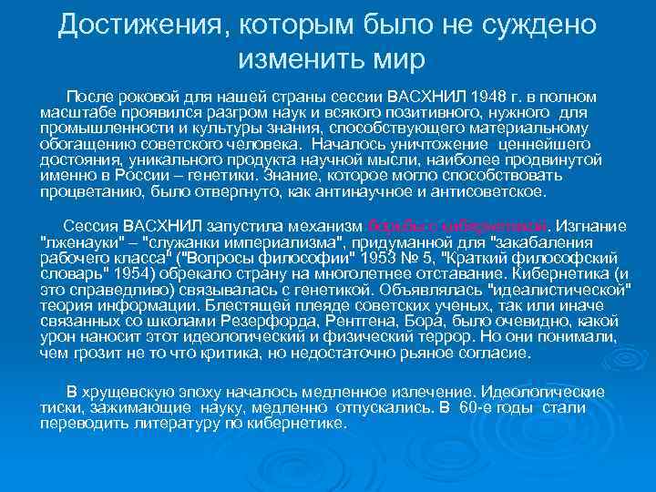 Достижения, которым было не суждено изменить мир После роковой для нашей страны сессии ВАСХНИЛ