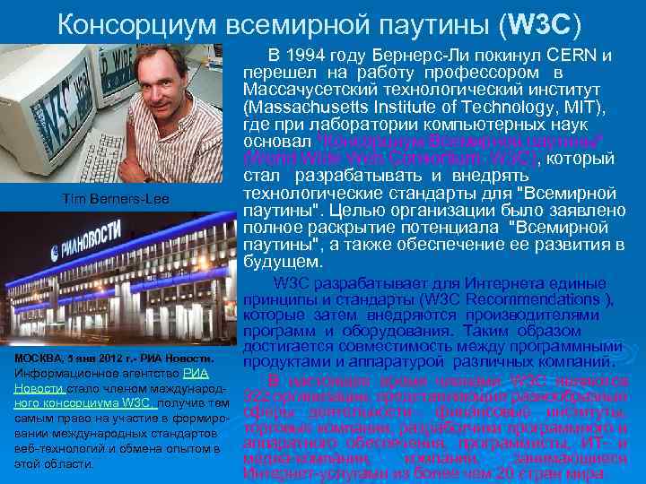 Консорциум всемирной паутины (W 3 C) Tim Berners-Lee МОСКВА, 5 янв 2012 г. -