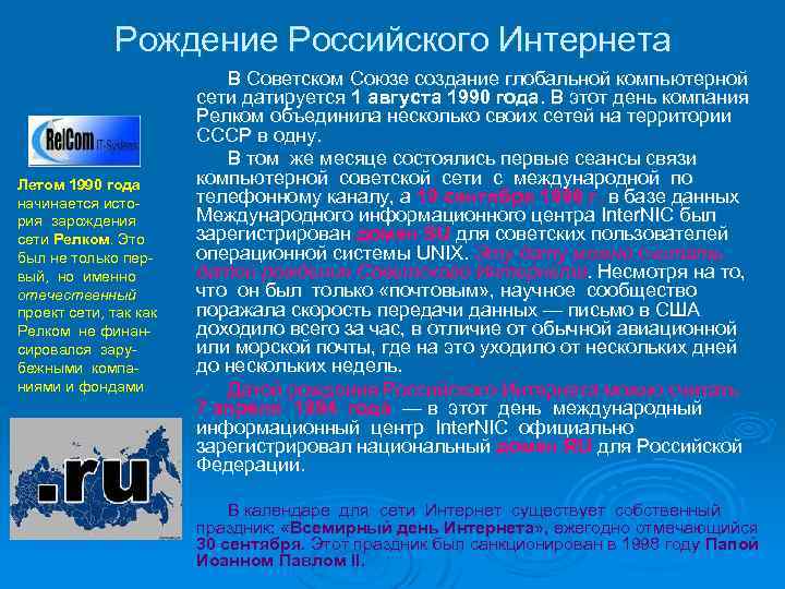 Рождение Российского Интернета Летом 1990 года начинается исто- рия зарождения сети Релком. Это был