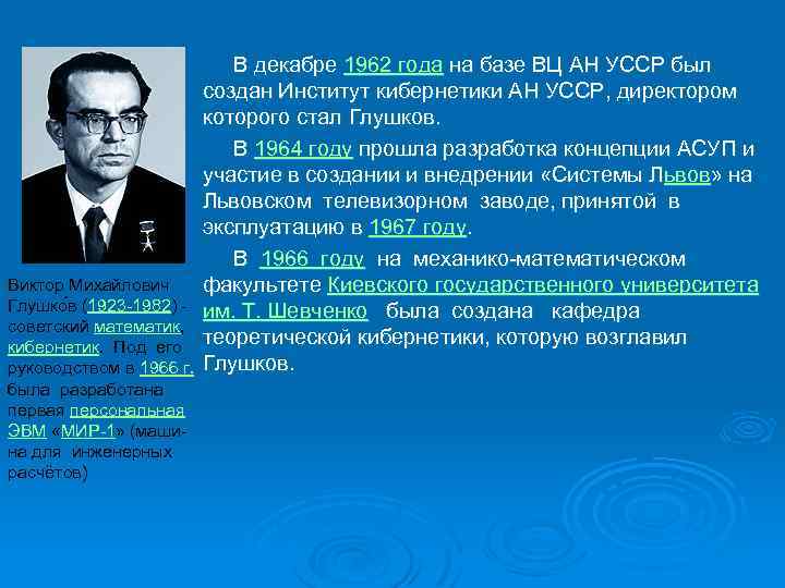 В декабре 1962 года на базе ВЦ АН УССР был создан Институт кибернетики АН