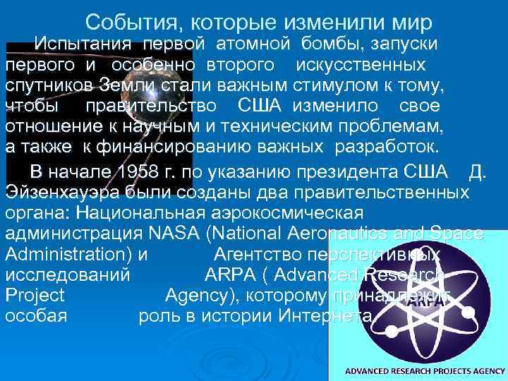 События, которые изменили мир Испытания первой атомной бомбы, запуски первого и особенно второго искусственных