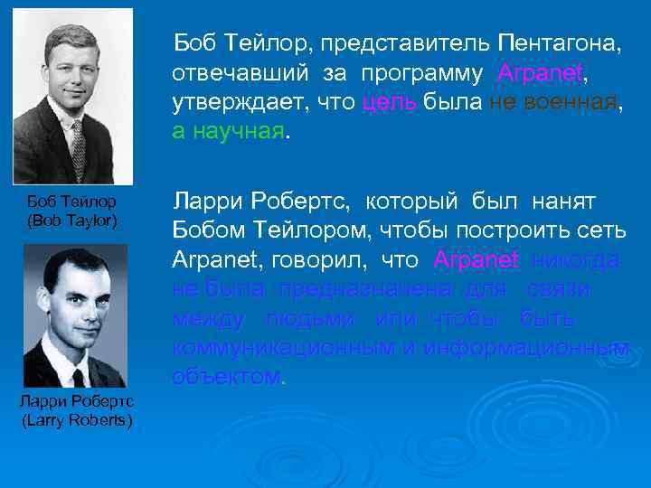 Боб Тейлор, представитель Пентагона, отвечавший за программу Arpanet, утверждает, что цель была не военная,