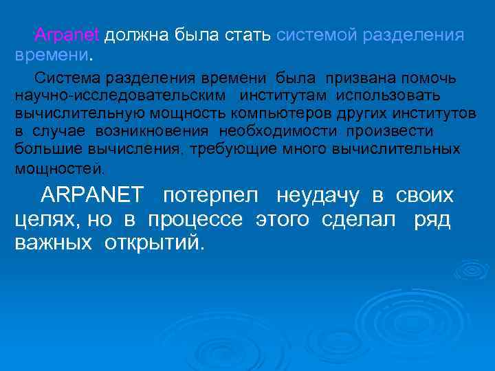Arpanet должна была стать системой разделения времени. Система разделения времени была призвана помочь научно-исследовательским
