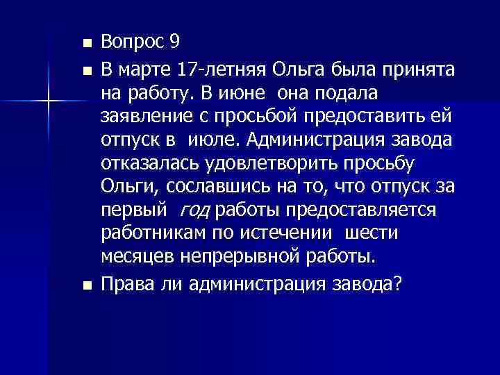 n n n Вопрос 9 В марте 17 летняя Ольга была принята на работу.