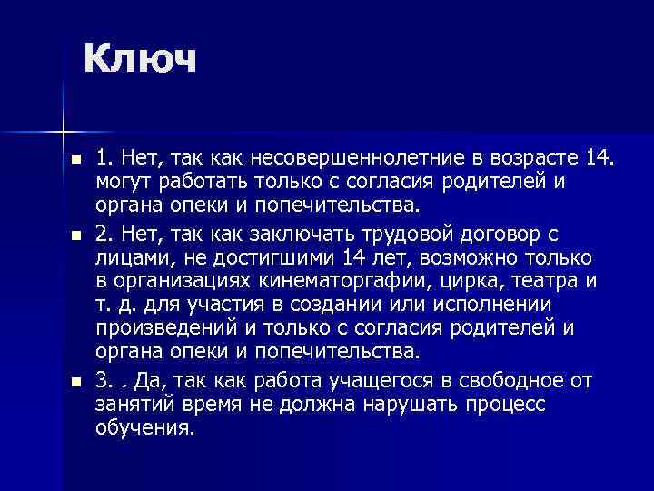 Ключ n n n 1. Нет, так как несовершеннолетние в возрасте 14. могут работать