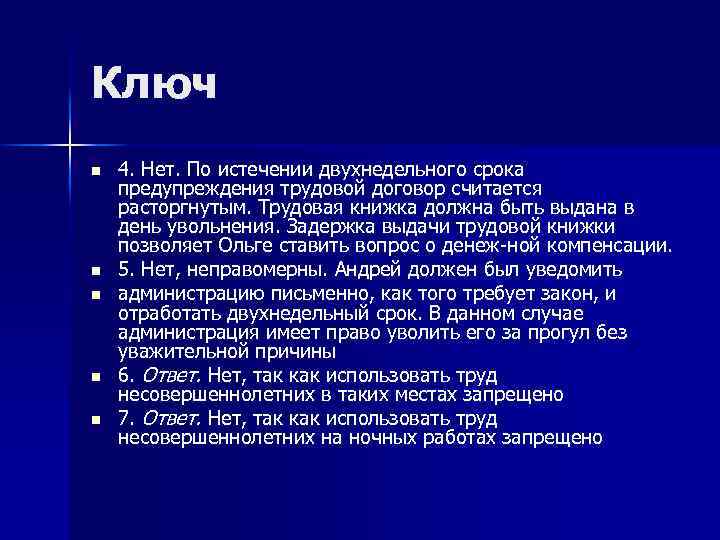 Ключ n n n 4. Нет. По истечении двухнедельного срока предупреждения трудовой договор считается