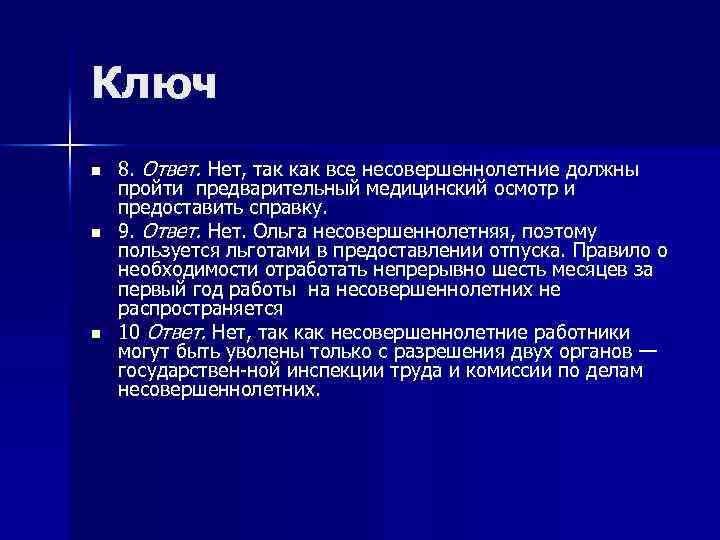 Ключ n n n 8. Ответ. Нет, так как все несовершеннолетние должны пройти предварительный