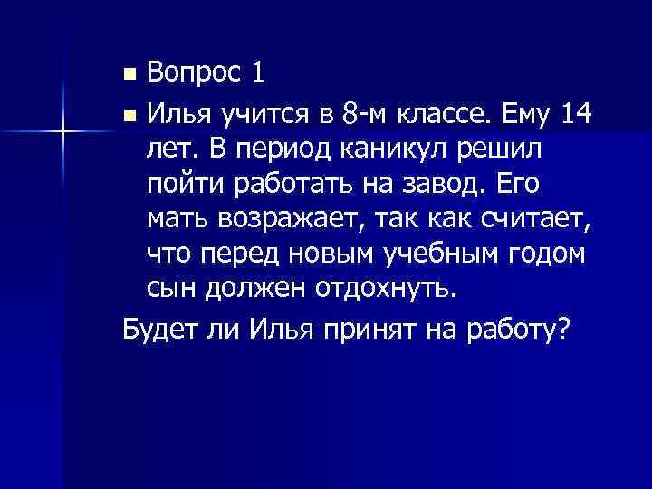 Вопрос 1 n Илья учится в 8 м классе. Ему 14 лет. В период