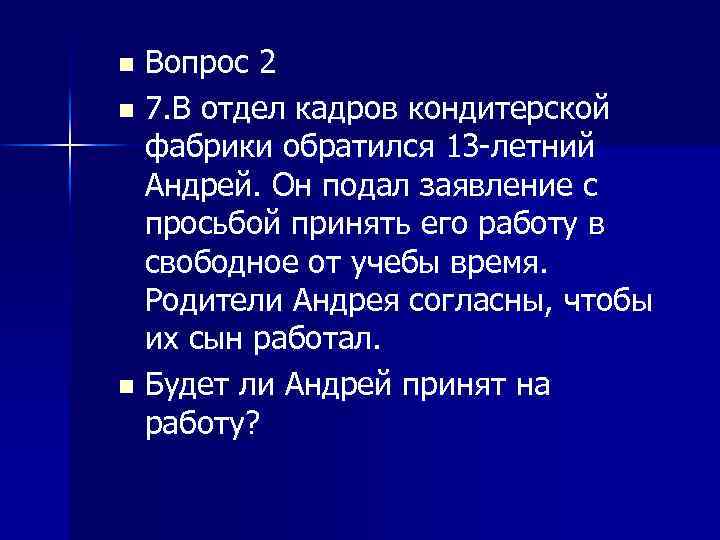 Вопрос 2 n 7. В отдел кадров кондитерской фабрики обратился 13 летний Андрей. Он