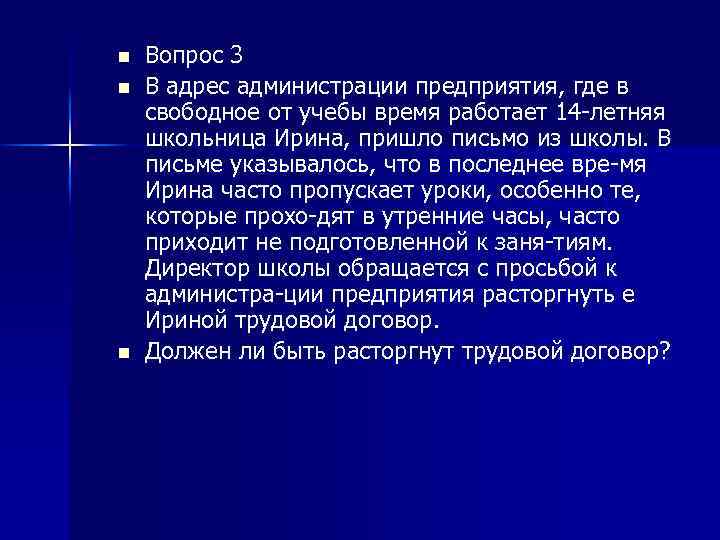 n n n Вопрос 3 В адрес администрации предприятия, где в свободное от учебы
