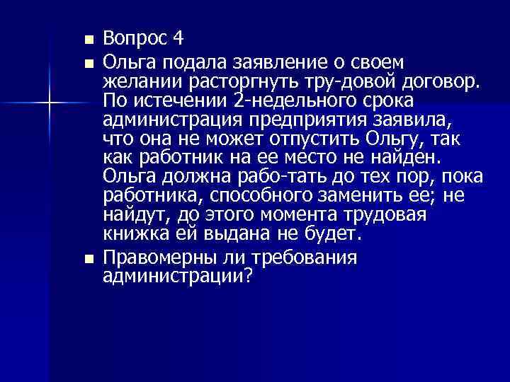 n n n Вопрос 4 Ольга подала заявление о своем желании расторгнуть тру довой
