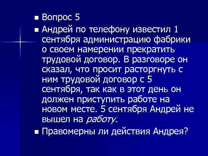 Вопрос 5 n Андрей по телефону известил 1 сентября администрацию фабрики о своем намерении