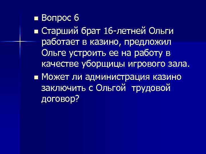 Вопрос 6 n Старший брат 16 летней Ольги работает в казино, предложил Ольге устроить