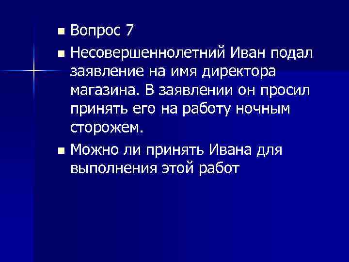Вопрос 7 n Несовершеннолетний Иван подал заявление на имя директора магазина. В заявлении он