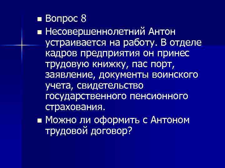 Вопрос 8 n Несовершеннолетний Антон устраивается на работу. В отделе кадров предприятия он принес