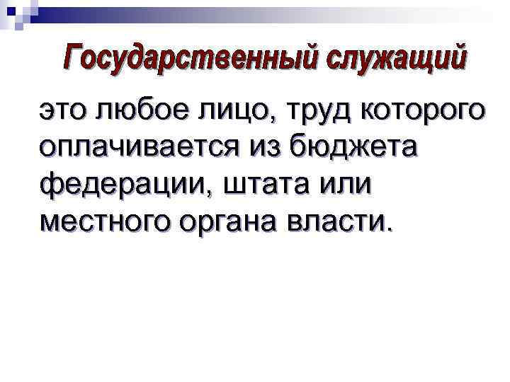 это любое лицо, труд которого оплачивается из бюджета федерации, штата или местного органа власти.