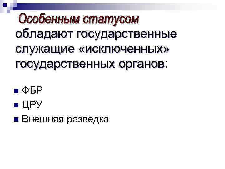 обладают государственные служащие «исключенных» государственных органов: органов ФБР n ЦРУ n Внешняя разведка n