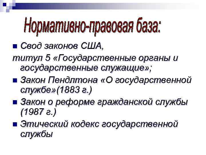 Законы сша. Кодекс законов США. Закон о гражданской службе США. Свод законов США. Закон Пендлтона США.