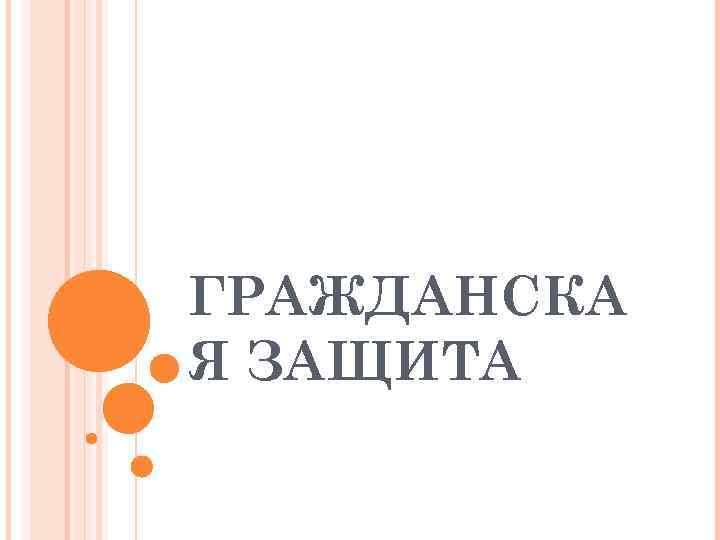 ГРАЖДАНСКА Я ЗАЩИТА 