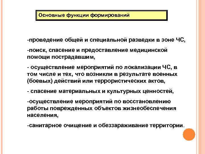Основные функции формирований -проведение общей и специальной разведки в зоне ЧС, -поиск, спасение и