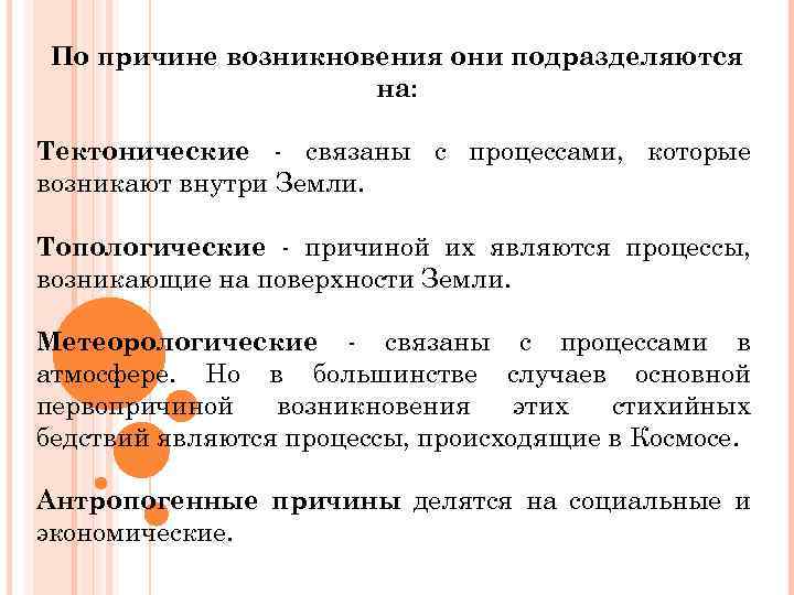 По причине возникновения они подразделяются на: Тектонические - связаны с процессами, которые возникают внутри