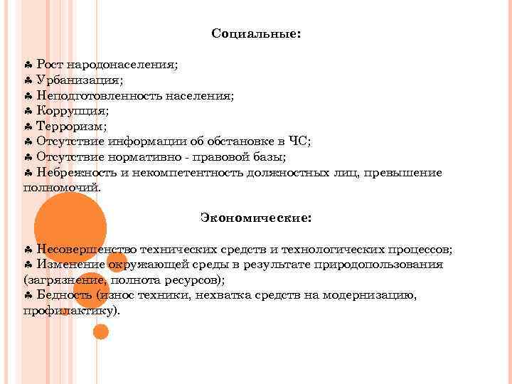 Социальные: Рост народонаселения; Урбанизация; Неподготовленность населения; Коррупция; Терроризм; Отсутствие информации об обстановке в ЧС;