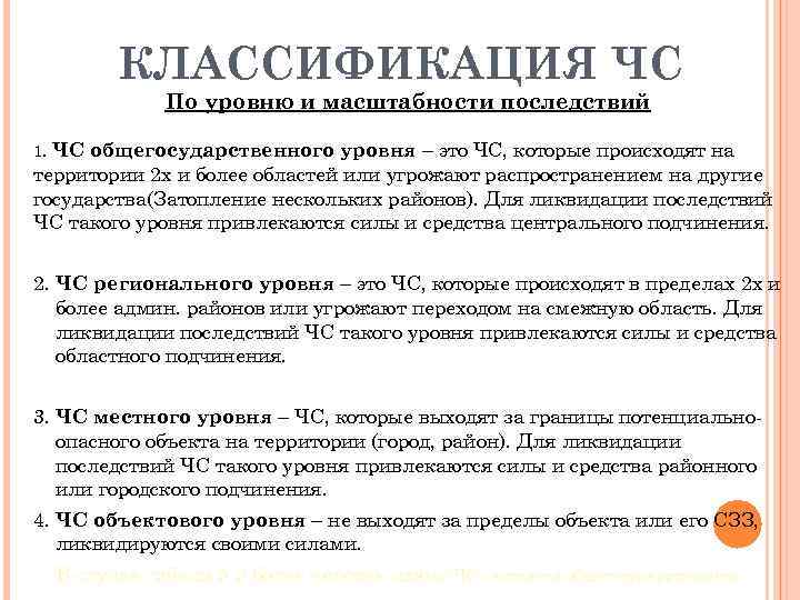 КЛАССИФИКАЦИЯ ЧС По уровню и масштабности последствий общегосударственного уровня – это ЧС, которые происходят