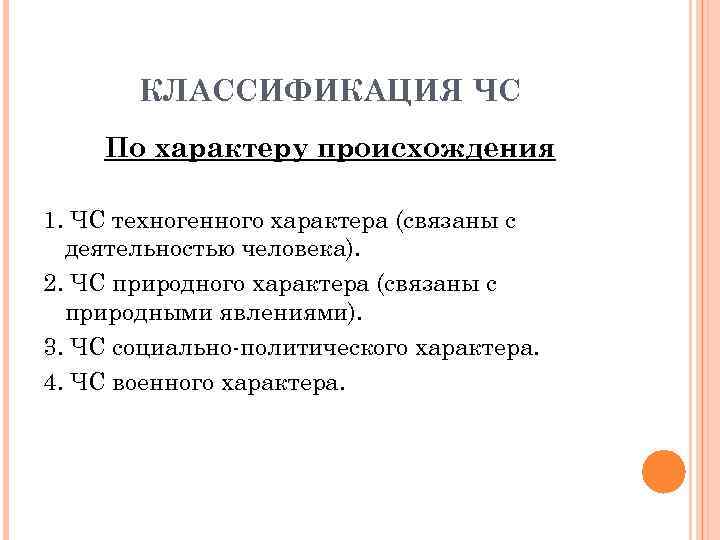 КЛАССИФИКАЦИЯ ЧС По характеру происхождения 1. ЧС техногенного характера (связаны с деятельностью человека). 2.