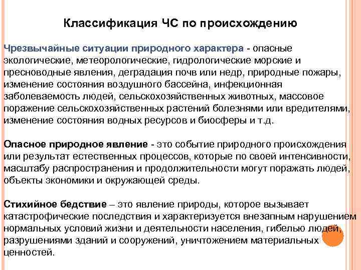Классификация ЧС по происхождению Чрезвычайные ситуации природного характера - опасные экологические, метеорологические, гидрологические морские
